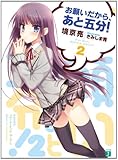 お願いだから、あと五分！ 2 (MF文庫J)