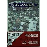 ロレンス短編集 新版 (新潮文庫 ロ 1-10)