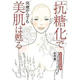 「抗糖化」で何歳からでも美肌は甦る