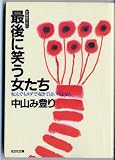 最後に笑う女たち: 転んでもタダで起きてはいけません (光文社文庫 な 16-3)