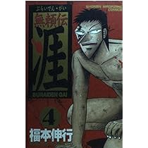 無頼伝 涯 4 (少年マガジンコミックス) | 福本 伸行 |本 | 通販 | Amazon