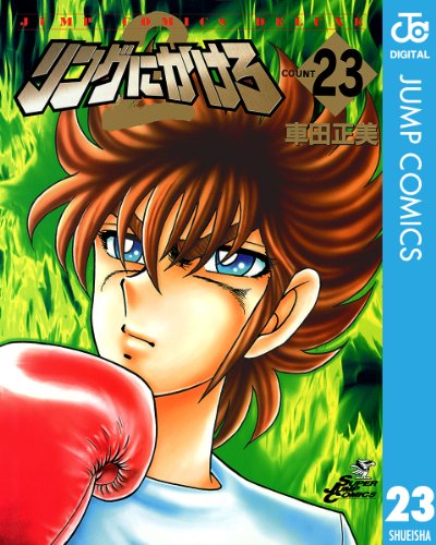 リングにかけろ