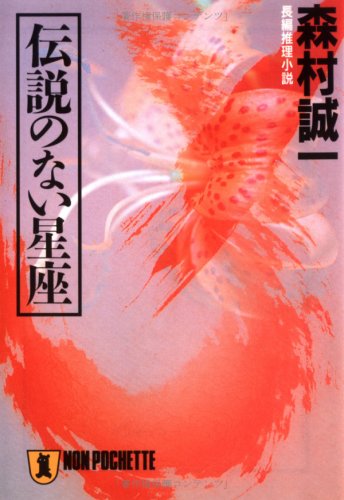 伝説のない星座 (ノン・ポシェット)