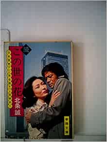 この世の花 続 1963年 春陽文庫 北条 誠 本 通販