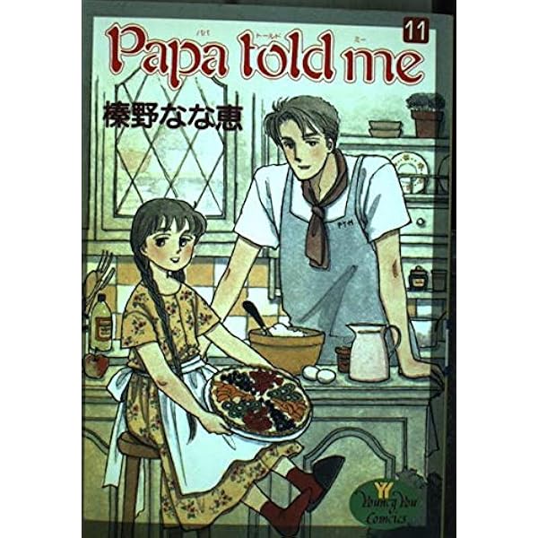 榛野なな恵　「Papa told me」　1〜22、24〜27巻　ヤングユー Papa told me 24／榛野なな恵 | 集英社 ― SHUEISHA ―