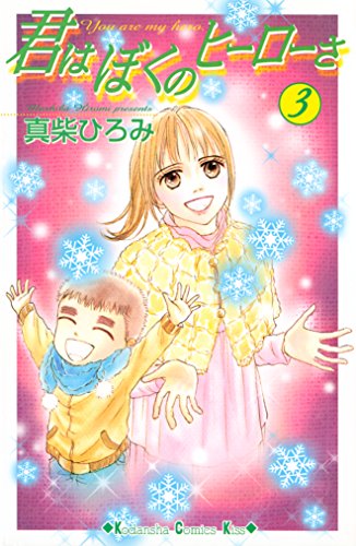 『君はぼくのヒーローさ』