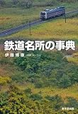 鉄道名所の事典