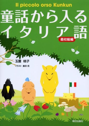 童話から入るイタリア語 最初級編 童話から入るイタリア語 最初級編