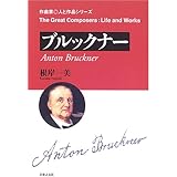 作曲家 人と作品 ブルックナー (作曲家・人と作品シリーズ)