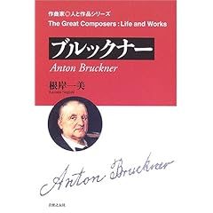 根岸一美著『作曲家◎人と作品 ブルックナー』のAmazonの商品頁を開く