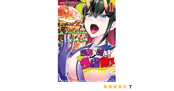 悪魔も堕ちる悪魔飯 2秒でイチコロ ギャルの即堕ちハイカロリーごはん 1 ガンガンコミックス Up 音速へどばん首もげ太 小麦a 本 通販 Amazon