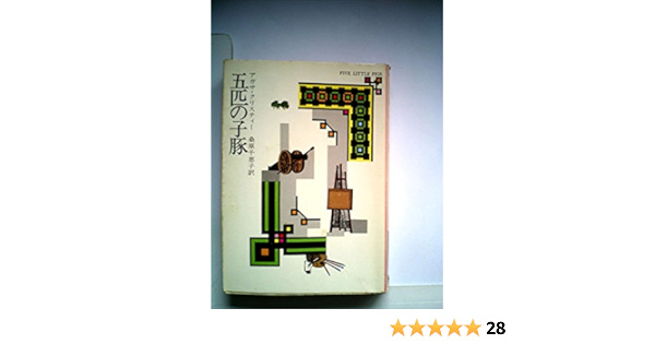 コンプリート 五匹の子豚 マザーグース 8459 五匹の子豚 マザーグース 歌詞 Sipjpmuryon3fyt