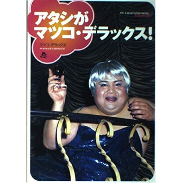 アタシがマツコ・デラックス! | マツコ デラックス |本 | 通販