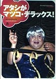 アタシがマツコ・デラックス!