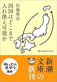 四国はどこまで入れ換え可能か (新潮文庫)