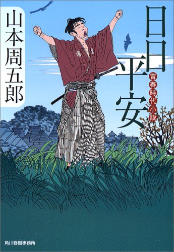 山本周五郎:日日平安―青春時代小説 (時代小説文庫)