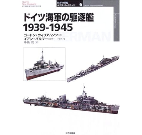 ドイツ海軍の駆逐艦 1939 1945 オスプレイ ミリタリー シリーズ 世界の軍艦イラストレイテッド ゴードン ウィリアムソン Williamson Gordon Palmer Ian 尚 手島 本 通販 Amazon