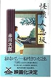 怪談人恋坂 (カドカワ・エンタテインメント)
