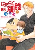はたらく細胞フレンド(5) (KCデラックス)