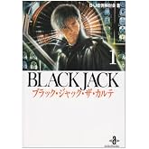 ブラック・ジャック・ザ・カルテ 1 (秋田文庫 54-1)