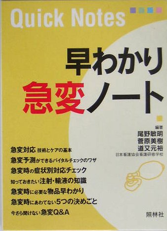 早わかり急変ノート (Quick notes) 早わかり急変ノート (Quick notes)