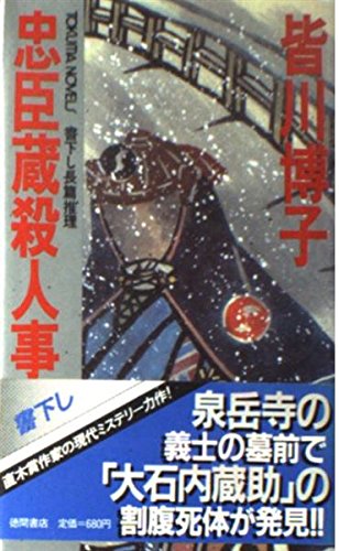 忠臣蔵殺人事件 (トクマ・ノベルス)