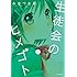 みなづき忍「生徒会のヒメゴト（3）」
