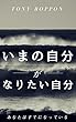 いまの自分が、なりたい自分: あなたはすでになっている (マキコミブックス)