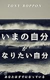 いまの自分が、なりたい自分: あなたはすでになっている (マキコミブックス)
