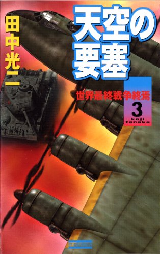 『天空の要塞』