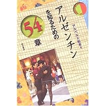 アルゼンチンを知るための54章 エリア・スタディーズ | アルベルト 