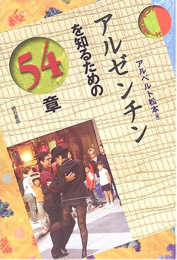 チリを知るための60章 (エリア・スタディーズ) | 細野 昭雄, 工藤 章