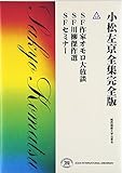 小松左京全集完全版 44 SF作家オモロ大放談 小松左京全集完全版 44 SF作家オモロ大放談