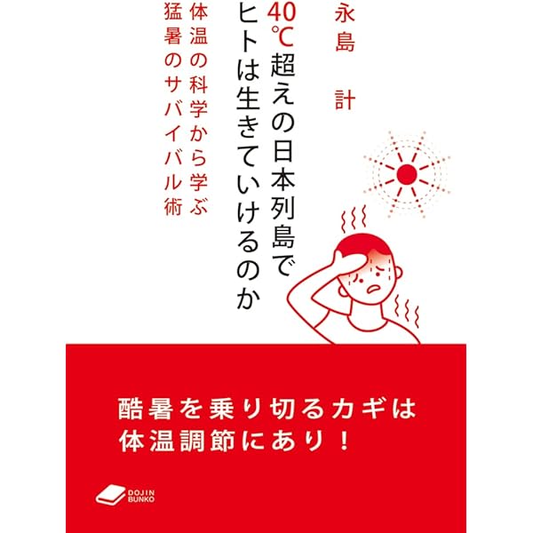 「体温調節士」講習会資料1教科 2教科 3教科 40℃超えの日本列島でヒトは生きていけるのか:体温の科学から学ぶ