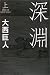 深淵 〈上〉