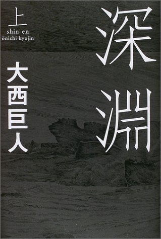 大西巨人:深淵 〈上〉