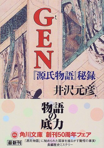 GEN―『源氏物語』秘録 (角川文庫)