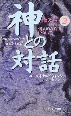 無料電子書籍 pdf 神との対話 普及版〈2〉個人的な真実について バイ