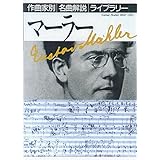 マーラー (作曲家別名曲解説ライブラリー 1)