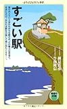 すごい駅