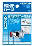 カクダイ 分水孔アダプター 019-001
