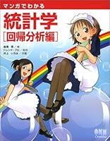 マンガでわかる統計学 回帰分析編