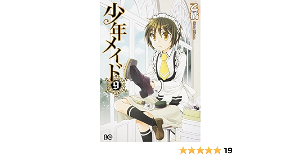 少年メイド 9 B S Log Comics 乙 橘 本 通販 Amazon