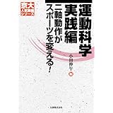 [京大人気講義] 運動科学 実践編―二軸動作がスポーツを変える (京大人気講義シリーズ)