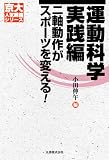 [京大人気講義] 運動科学 実践編―二軸動作がスポーツを変える (京大人気講義シリーズ)