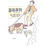 暴徒裁判 (クラシック・セレクション) (ハヤカワ・ミステリ文庫)