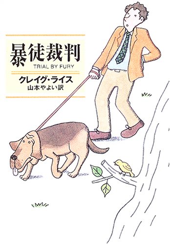クレイグ・ライス:暴徒裁判 (クラシック・セレクション) (ハヤカワ・ミステリ文庫)