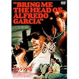 ガルシアの首 [DVD]