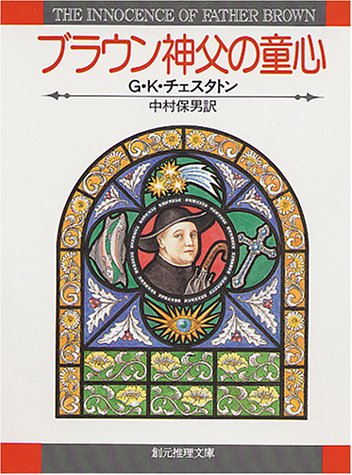 G・K・チェスタトン:ブラウン神父の童心 (創元推理文庫)