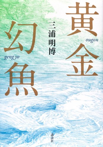 三浦明博:黄金幻魚